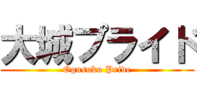 大城プライド (Ogusuku Pride)