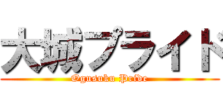 大城プライド (Ogusuku Pride)