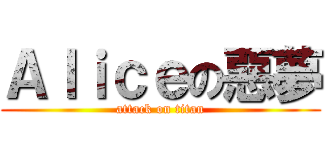 Ａｌｉｃｅの惡夢 (attack on titan)