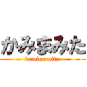 かみまみた (kamimamita)