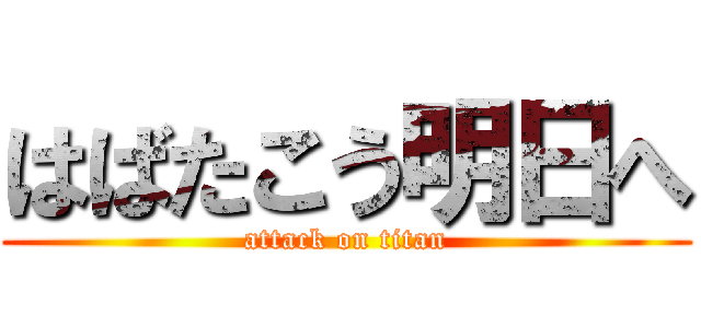 はばたこう明日へ (attack on titan)
