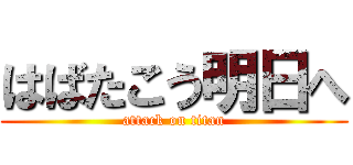 はばたこう明日へ (attack on titan)