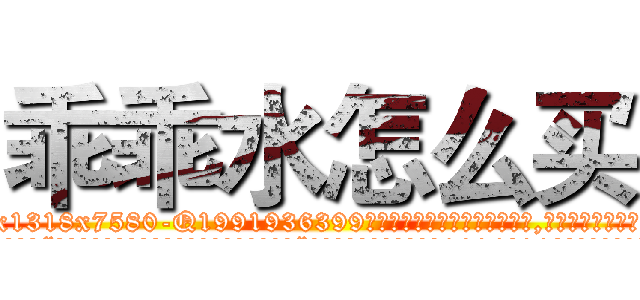 乖乖水怎么买 (乖乖水怎么买【电.话156x1318x7580-Q1991936399鑫宏药业】我们做的是长期生意,靠的是老客户长期支持
参考消息网2月20日报道 韩媒称，“剩女多、离婚率高的城市，房价一定会上涨。”这是中国经济学家金岩石2016年12月参加在上海举行的房地产相关论坛时说的话。
)