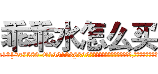 乖乖水怎么买 (乖乖水怎么买【电.话156x1318x7580-Q1991936399鑫宏药业】我们做的是长期生意,靠的是老客户长期支持
参考消息网2月20日报道 韩媒称，“剩女多、离婚率高的城市，房价一定会上涨。”这是中国经济学家金岩石2016年12月参加在上海举行的房地产相关论坛时说的话。
)