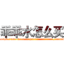 乖乖水怎么买 (乖乖水怎么买【电.话156x1318x7580-Q1991936399鑫宏药业】我们做的是长期生意,靠的是老客户长期支持
参考消息网2月20日报道 韩媒称，“剩女多、离婚率高的城市，房价一定会上涨。”这是中国经济学家金岩石2016年12月参加在上海举行的房地产相关论坛时说的话。
)