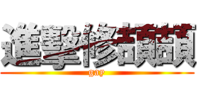 進擊修頡頡 (gay)