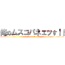 俺のムスコパネェッす！！ (My Son is Pane！！！)