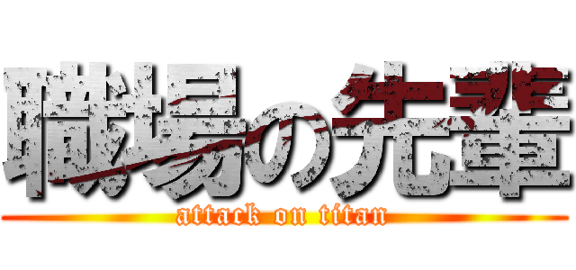 職場の先輩 (attack on titan)