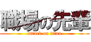 職場の先輩 (attack on titan)