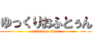 ゆっくりおふとぅん (attack on titan)