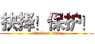 抉择！保护！ (attack on titan)