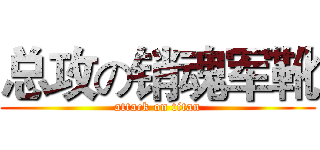 总攻の销魂军靴 (attack on titan)