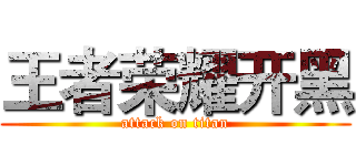 王者荣耀开黑 (attack on titan)