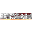 王者荣耀开黑 (attack on titan)