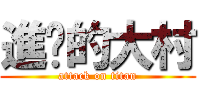 進擊的大村 (attack on titan)