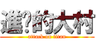 進擊的大村 (attack on titan)