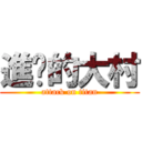 進擊的大村 (attack on titan)