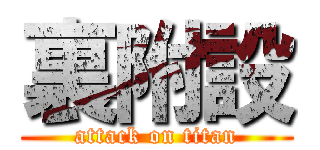 裏附設 (attack on titan)