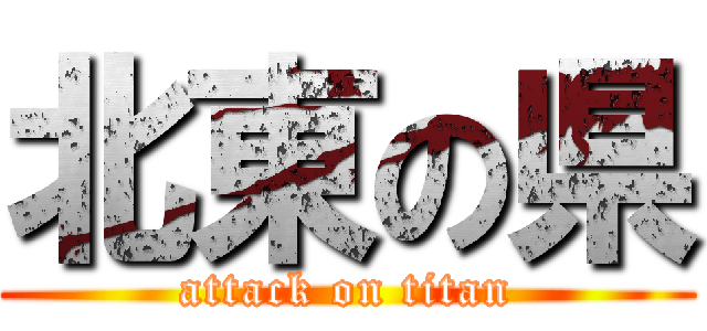 北東の県 (attack on titan)