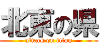 北東の県 (attack on titan)