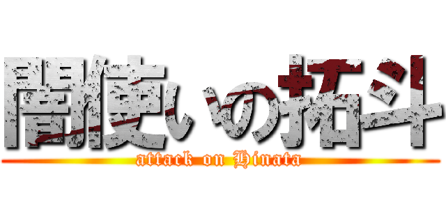 闇使いの拓斗 (attack on Hinata)