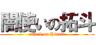 闇使いの拓斗 (attack on Hinata)