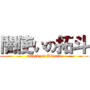 闇使いの拓斗 (attack on Hinata)