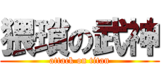 猥瑣の武神 (attack on titan)