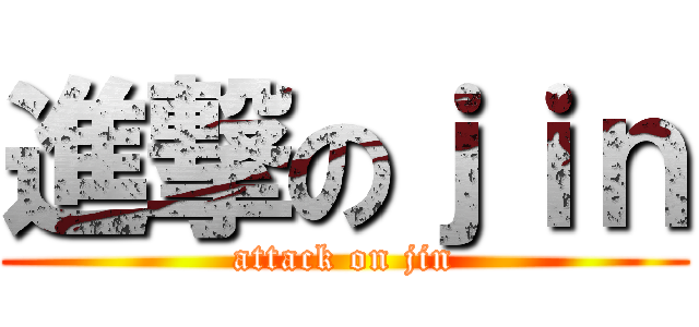 進撃のｊｉｎ (attack on jin)