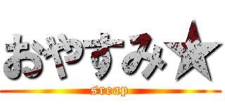 おやすみ★ (sreap)
