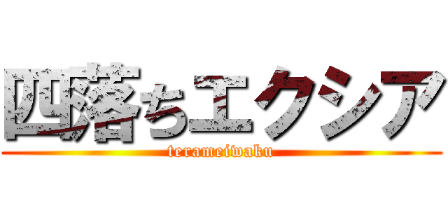 四落ちエクシア (terameiwaku)