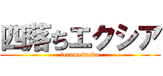 四落ちエクシア (terameiwaku)