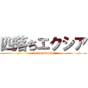 四落ちエクシア (terameiwaku)