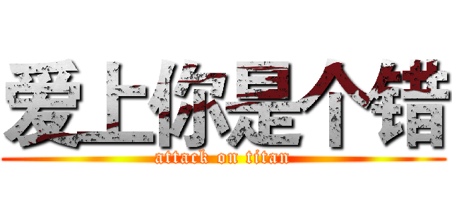 爱上你是个错 (attack on titan)