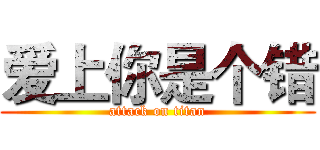 爱上你是个错 (attack on titan)