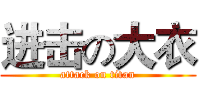 进击の大衣 (attack on titan)