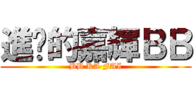 進擊的嘉輝ＢＢ (BB KA FAI)