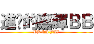進擊的嘉輝ＢＢ (BB KA FAI)