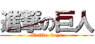 進撃の巨人 (Waffle  boys)