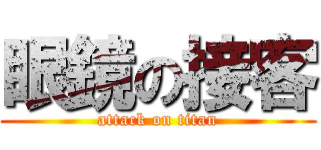 眼鏡の接客 (attack on titan)