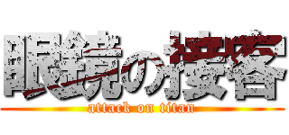 眼鏡の接客 (attack on titan)