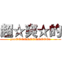 超☆爽☆的 (yooOOOOOOOOOOOO!)