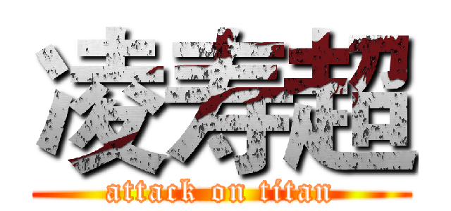 凌寿超 (attack on titan)