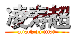 凌寿超 (attack on titan)