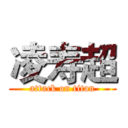 凌寿超 (attack on titan)