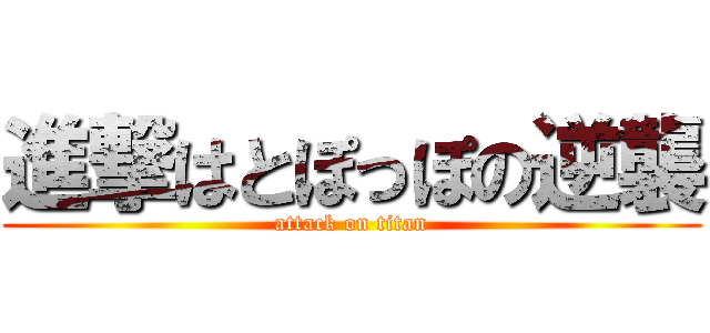 進撃はとぽっぽの逆襲 (attack on titan)
