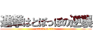 進撃はとぽっぽの逆襲 (attack on titan)