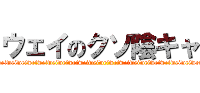 ウェイのクソ陰キャ (weiweiweiweiweiweiweiweiweiweiweiweiweiweiweiweiweiweiweiweiweiweiweiweiweiweiweiweiweiweiweiweiweiweiweiweiweiweiweiweiweiweiweiweiweiweiweiweiweiweiweiweiweiweiweiweiweiweiweiweiweiweiweiweiweiwei)