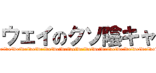 ウェイのクソ陰キャ (weiweiweiweiweiweiweiweiweiweiweiweiweiweiweiweiweiweiweiweiweiweiweiweiweiweiweiweiweiweiweiweiweiweiweiweiweiweiweiweiweiweiweiweiweiweiweiweiweiweiweiweiweiweiweiweiweiweiweiweiweiweiweiweiweiwei)