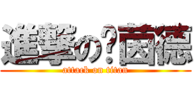 進撃の萊茵德 (attack on titan)